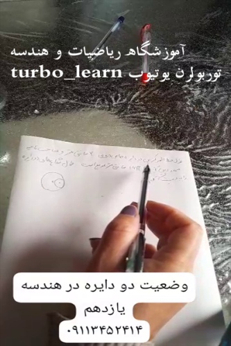 وضعیت دو دایره نسبت به هم در ریاضیات یازدهم و دوازدهم