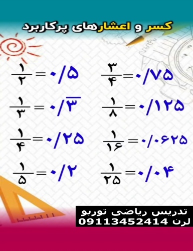 کسر و اعشار های پرکاربرد