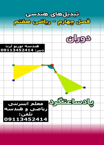 تبدیل های هندسی هفتم