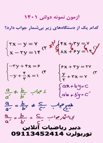 حل دستگاه با دو معادله و جواب بی شمار