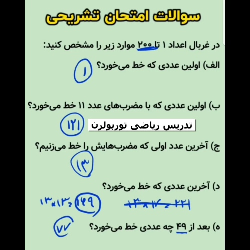 سوالات امتحانی تشریحی غربال اعداد
