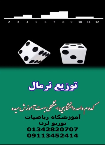 توزیع نرمال در نظریه احتمالات