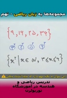 مجموعه ها به زبان ریاضی نهم