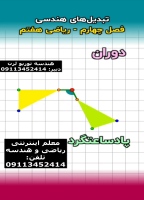 تبدیل های هندسی هفتم