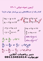 حل دستگاه با دو معادله و جواب بی شمار