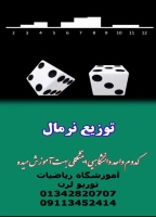 توزیع نرمال در نظریه احتمالات