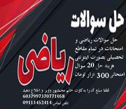 حل سوالات امتحانی ریاضی تمام پایه ها