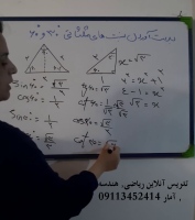 نسبت های مثلثاتی 30&deg; و 60&deg;